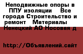 Неподвижные опоры в ППУ изоляции. - Все города Строительство и ремонт » Материалы   . Ненецкий АО,Носовая д.